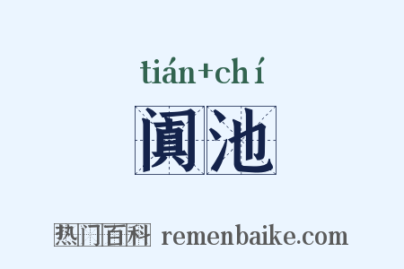 阗池是什么意思的图片